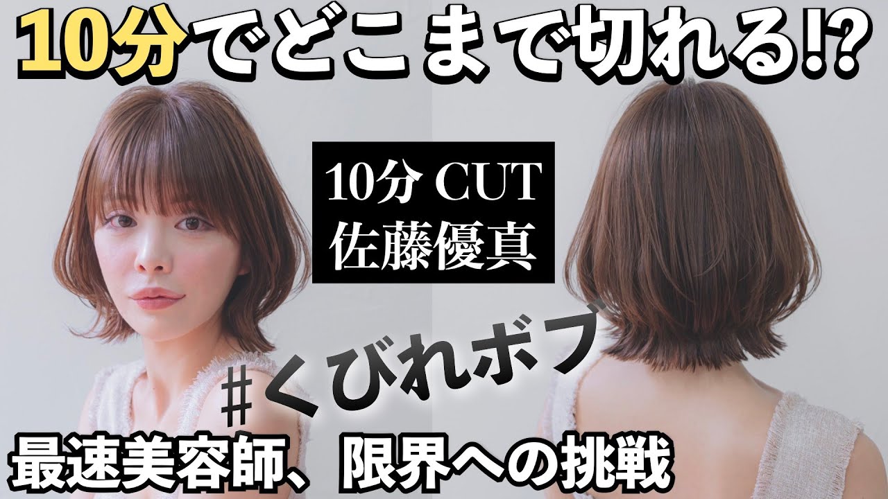 【10分カット】#くびれボブの佐藤優真JEWILの真剣一気切り！月間350人超の大人世代を魅了、名門サロンで培った基本セオリーとオリジナルメソッドで最強の技術革新。200万回再生される全カットを初披露