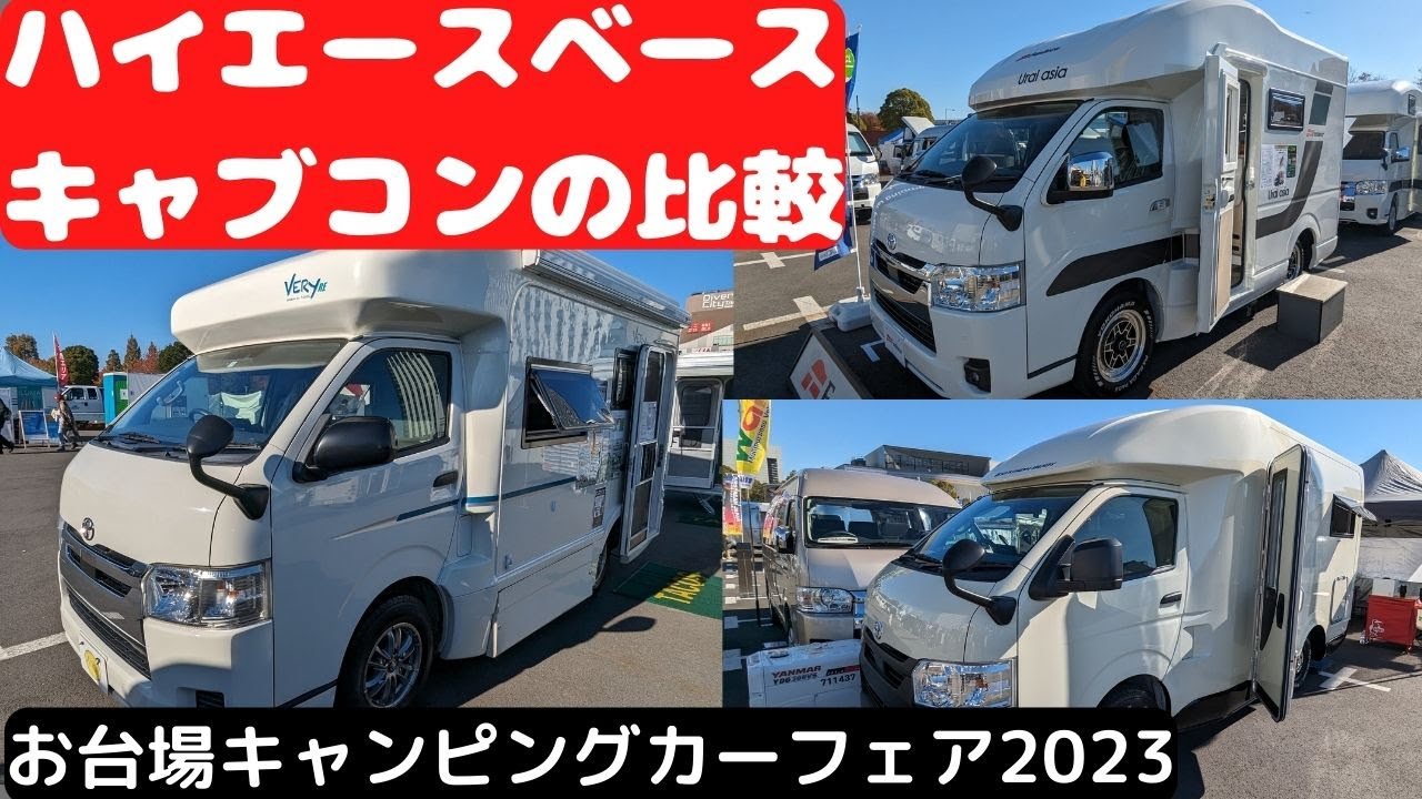 【173】ハイエースベースのキャブコンを比較してみた～お台場キャンピングカーフェア２０２３～