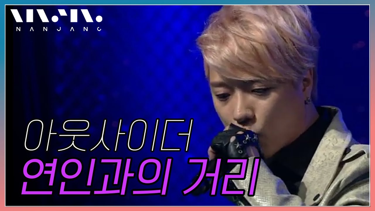 아웃사이더 outsider ; 연인과의 거리 _RealMusic NANJANG