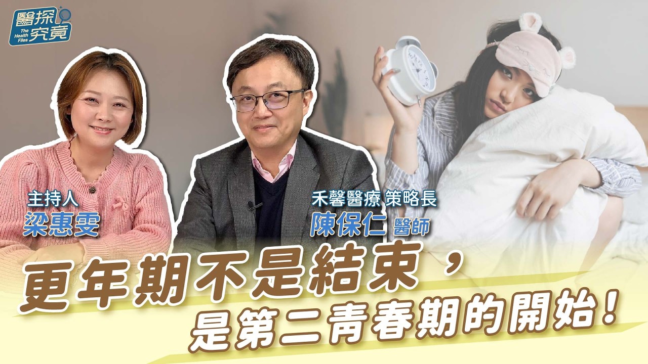 更年期不是結束，是第二青春期的開始！│梁惠雯 ft. 陳保仁 醫師 禾馨醫療策略長