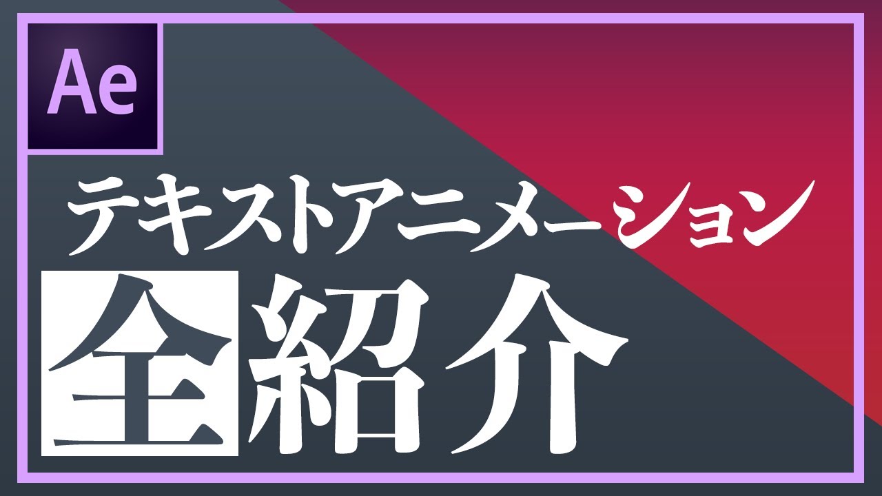【AfterEffects】テキストアニメーション全紹介