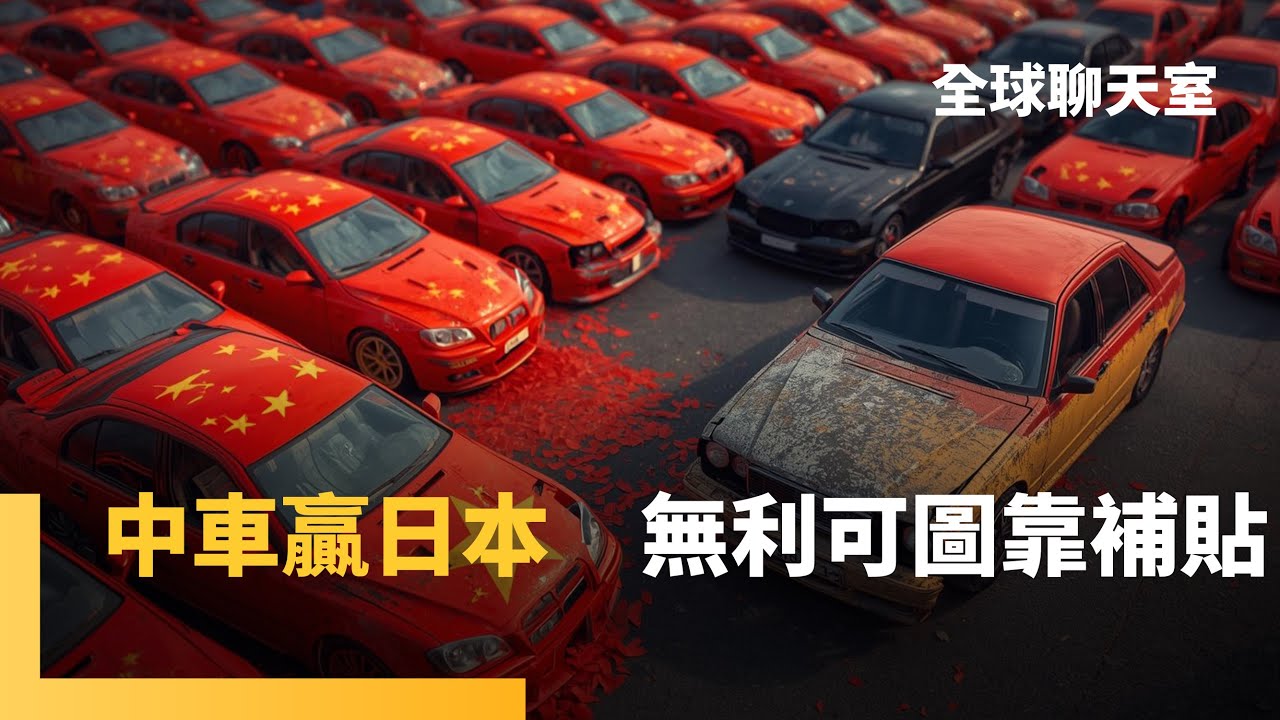 中國車登頂全球銷量冠軍　超日趕美又贏特斯拉　內捲砍到白菜價　政府還在補貼舊換新　內需不救不行　就怕經濟太差引發動亂　跨年連煙火都噤聲｜全球聊天室｜#鏡新聞