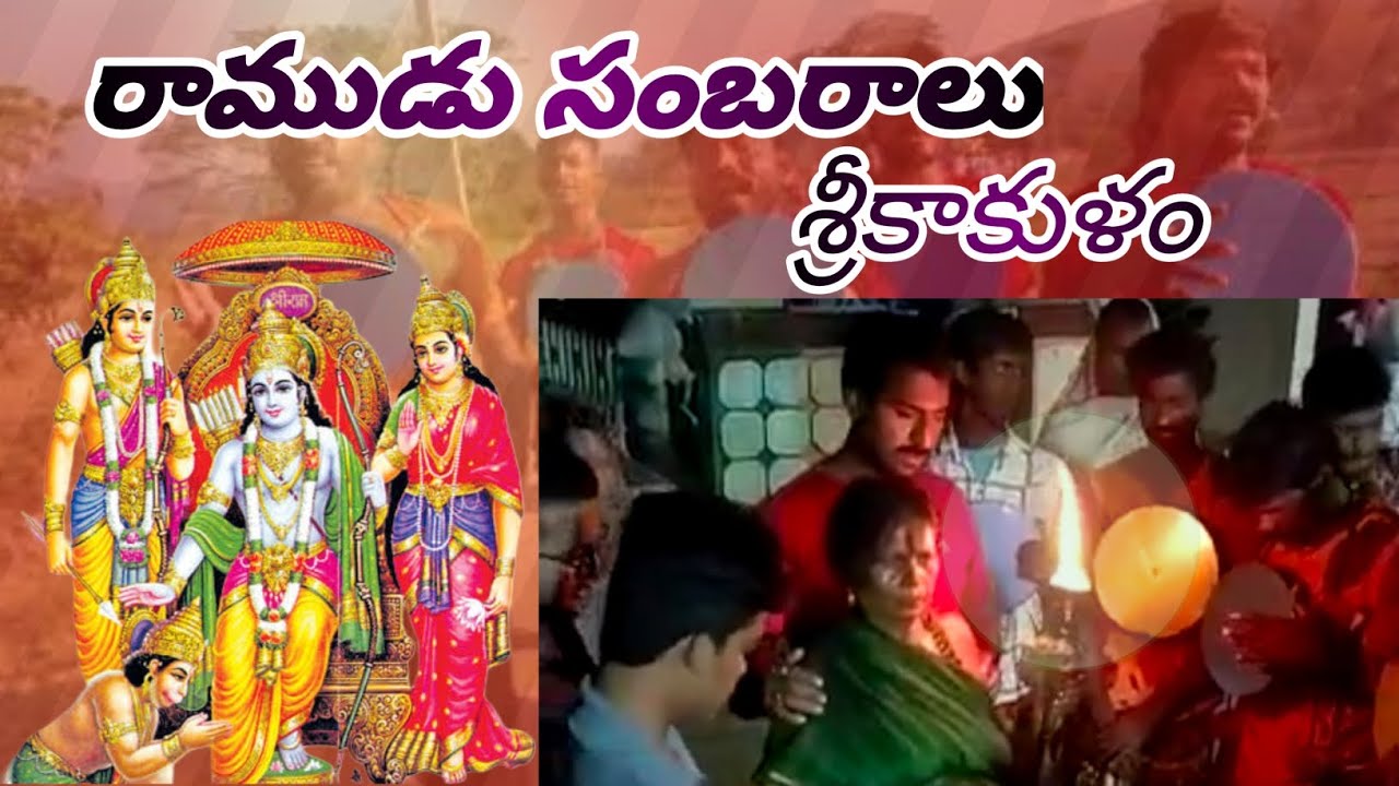 శ్రీరాముడు సంబరాలు||sriramudu sambaralu||🙏🙇||village tradition||