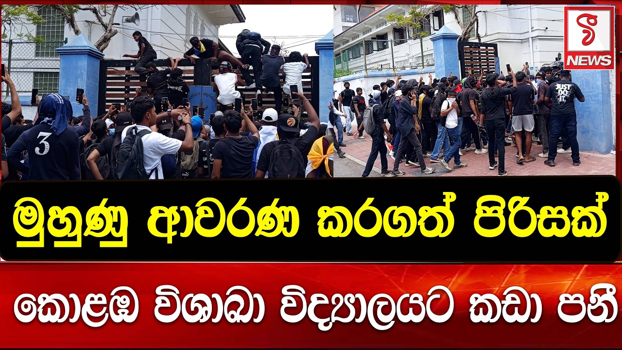 මුහුණු ආවරණ කරගත් පිරිසක්  කොළඹ විශාඛා විද්‍යාලයට කඩා පනී