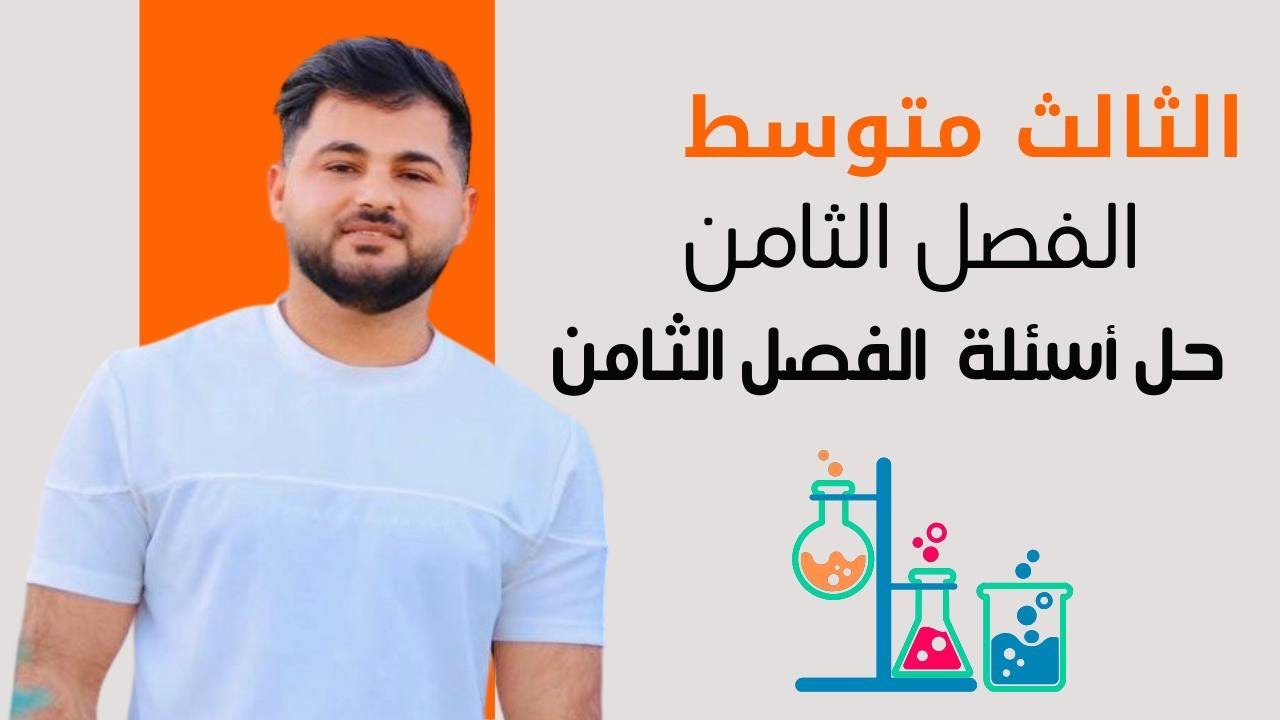 كيمياء الثالث متوسط/ حل اسئلة الفصل الثامن