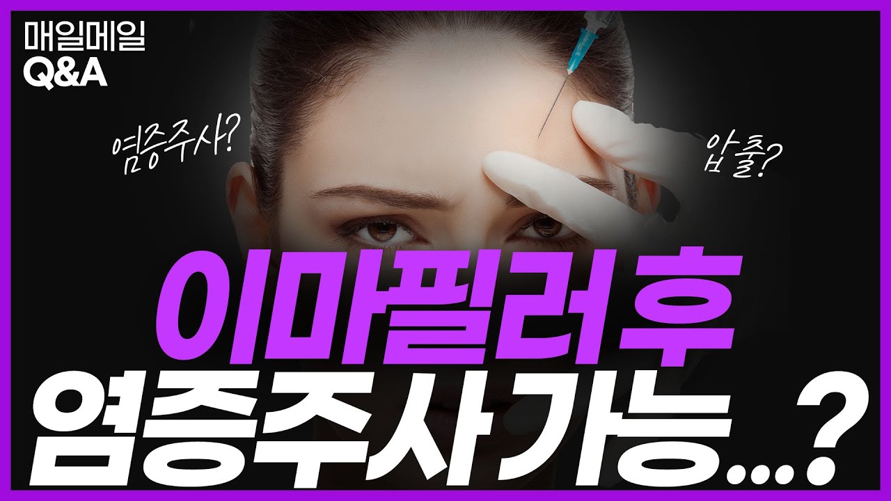 이마필러 후 염증주사💉 받아도 될까? / 매일메일 Q&A