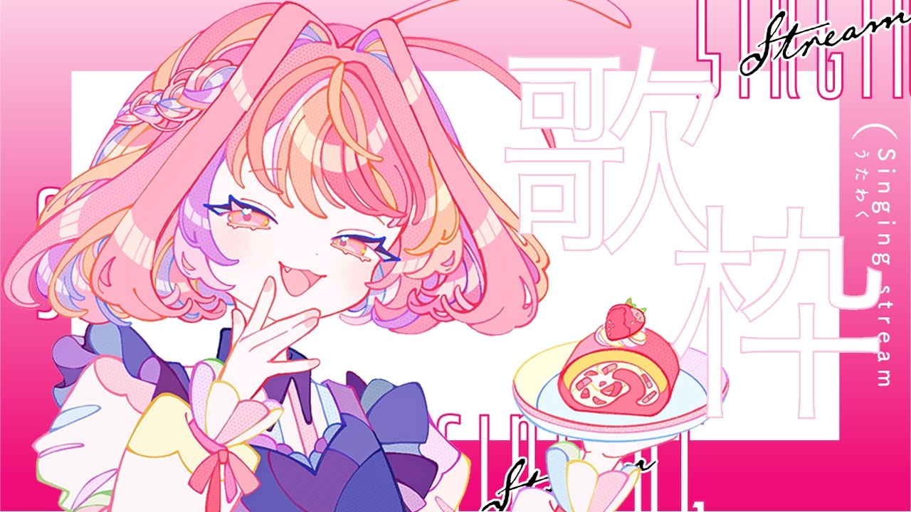 【歌回🎤𝗟𝗶𝘃𝗲→鬼轉ㄌ】尼聽了新Cover〈驚蟄正中央〉沒有！！ 𝟯𝟳𝟬𝟬 訂衝衝𐔌՞ ܸ.ˬ.ܸ՞𐦯🩷 #初見歓迎【林媛媛｜台V】