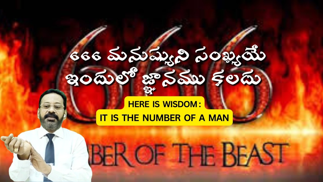 666 THE NUMBER OF A MAN I 666 మనుష్యుని సంఖ్యయే ఇందులో జ్ఞానము కలదు I REFORMED CHURCH INTERNATIONAL