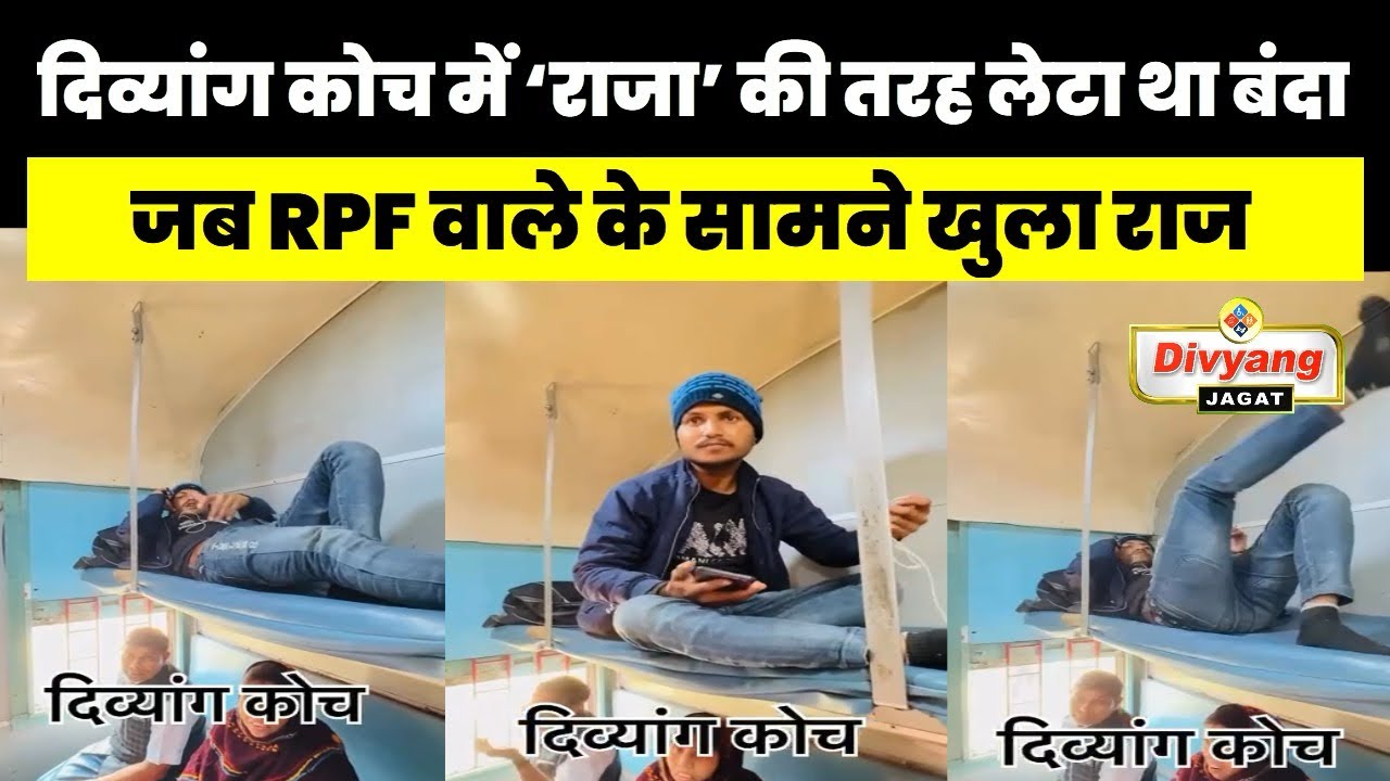 दिव्यांग कोच में राजा की तरह लेटा था यह शख्स,लेकिन फिर हुआ ऐसा,देखो खबर 