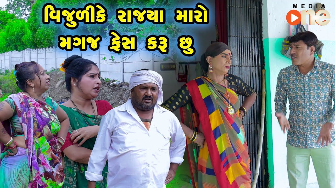 Vijulike Rajya maro Magaj Fresh Karu Chhu | Gujarati Comedy |2024 | Vijudi Comedy