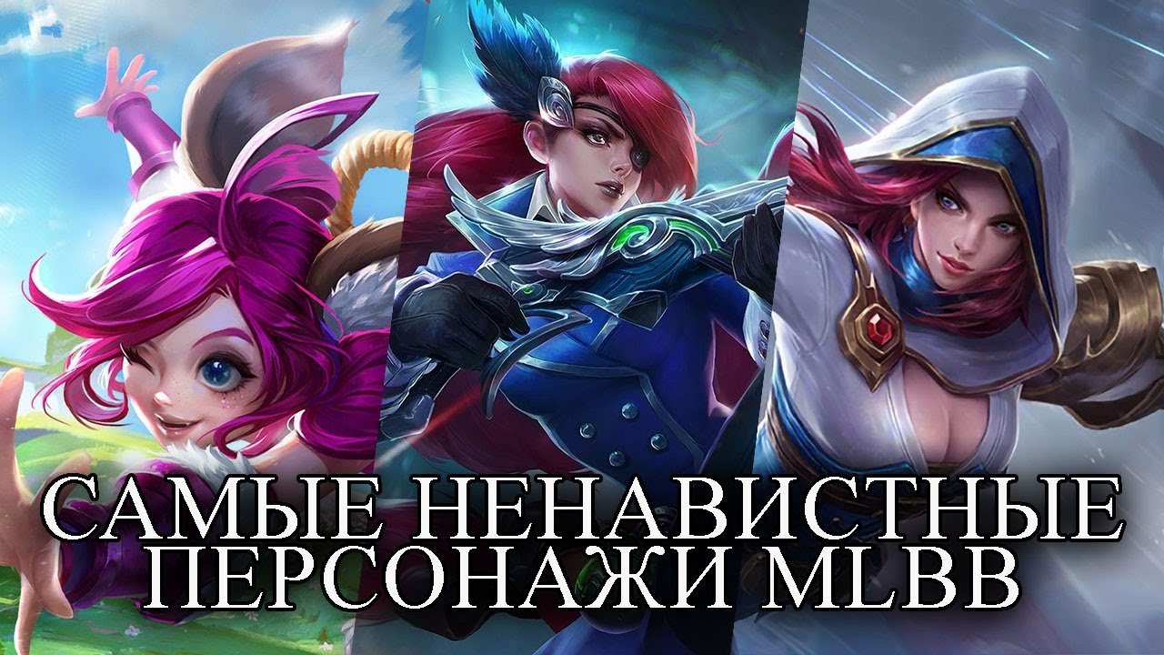 ТОП 11 САМЫХ НЕНАВИСТНЫХ ПЕРСОНАЖЕЙ MLBB MOBILE LEGENDS BANG BANG/МОБАЙЛ ЛЕГЕНДС