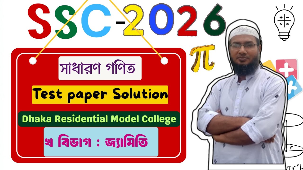 Test Paper: SSC 2026- Dhaka Residential Model College খ বিভাগ - জ্যামিতি। এসএসসি ২০২৬ টেস্ট পেপার 