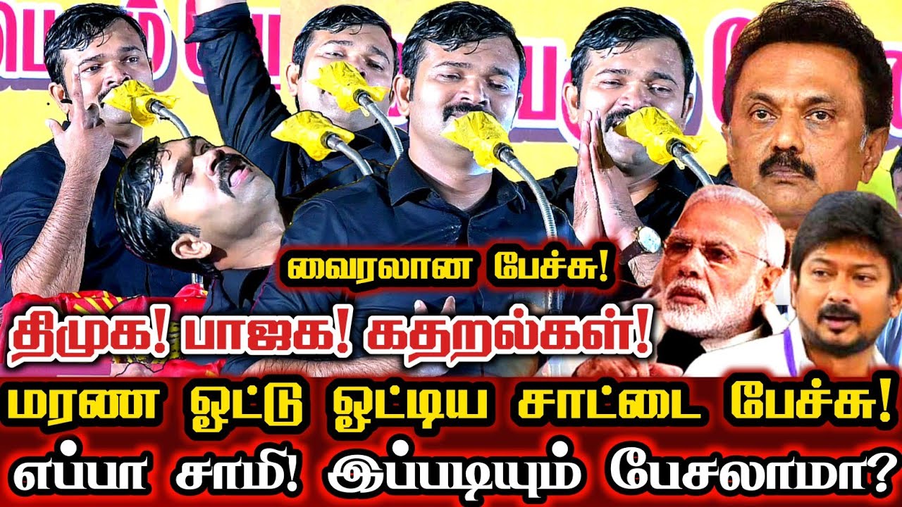 இந்த பேச்சுக்குதான் திமுக கதறிதுடிக்குதா? இணையத்தில் வைரலான சாட்டை பேச்சு! | Saattai Duraimurugan