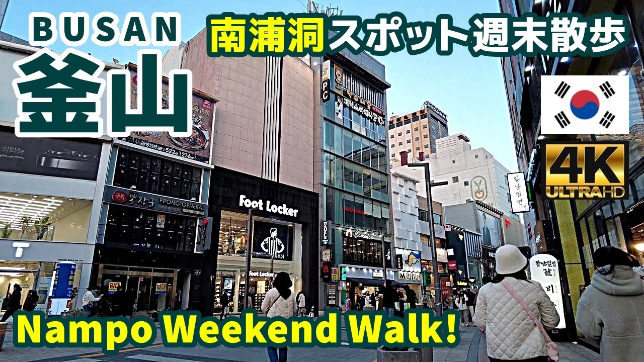 [4K]【韓国街歩き／Korea Walking Tour】13 釜山・南浦洞観光スポット週末散歩｜Busan Nampo-dong tourist spot weekend walk｜旅行｜観光
