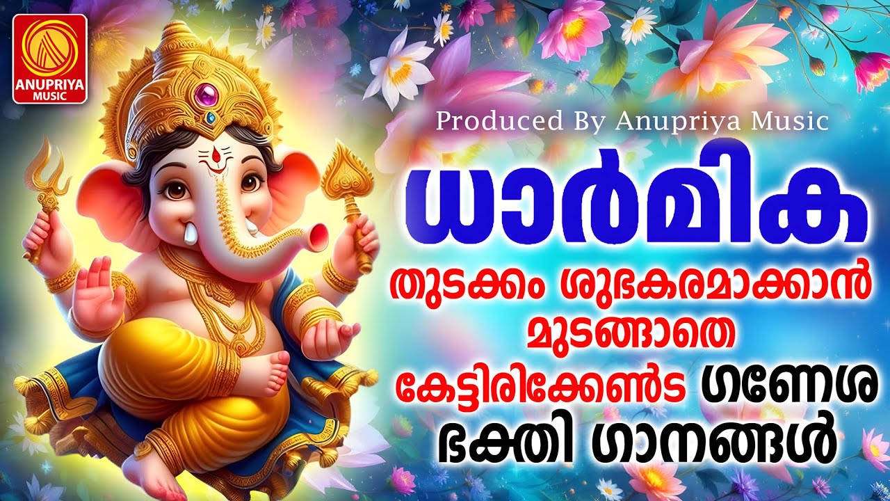 എത്രകേട്ടാലും മതിവരാത്ത ഗണപതി ഭക്തിഗാനം🙏 | Ganapathi Songs Malayalam | Hindu Songs