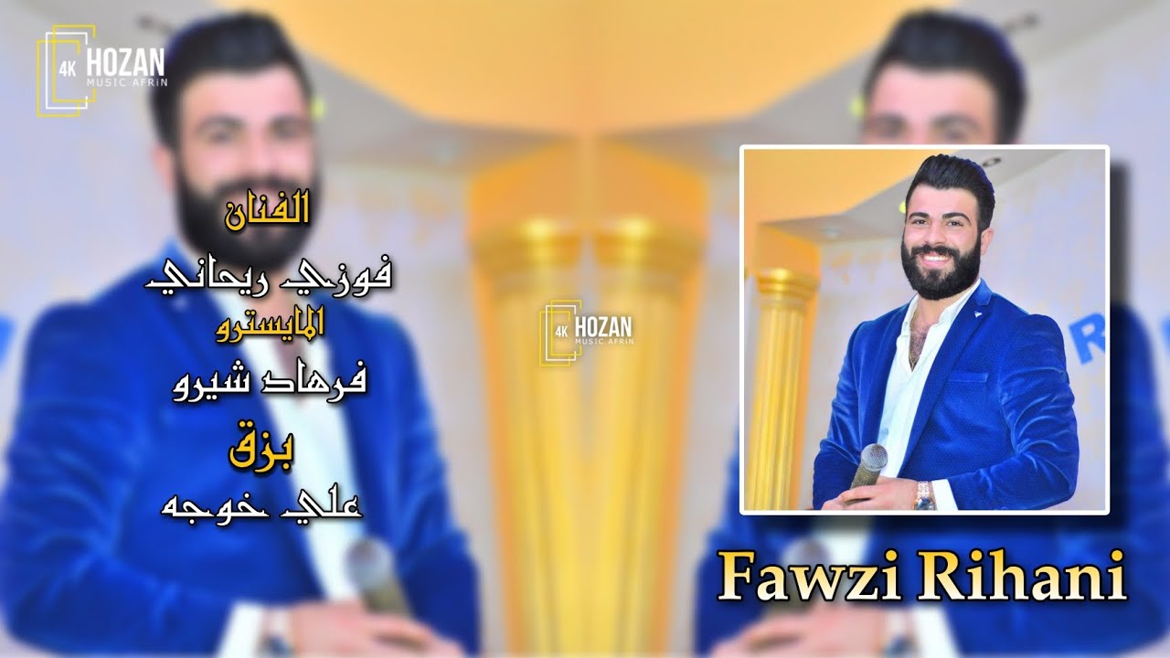 الفنان فوزي ريحاني المايسترو فرهاد شيرو اعراس عفرين في المانيا اغاني عرب 2024