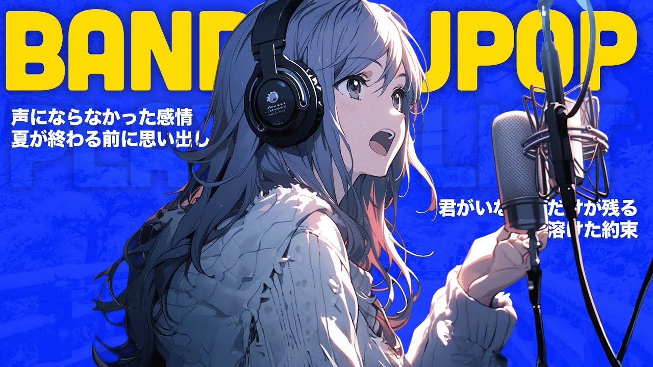 【2時間 Playlist】 何度もリピートしたくなる 別れのバンドJ-POP 🔥(ハイレゾ)