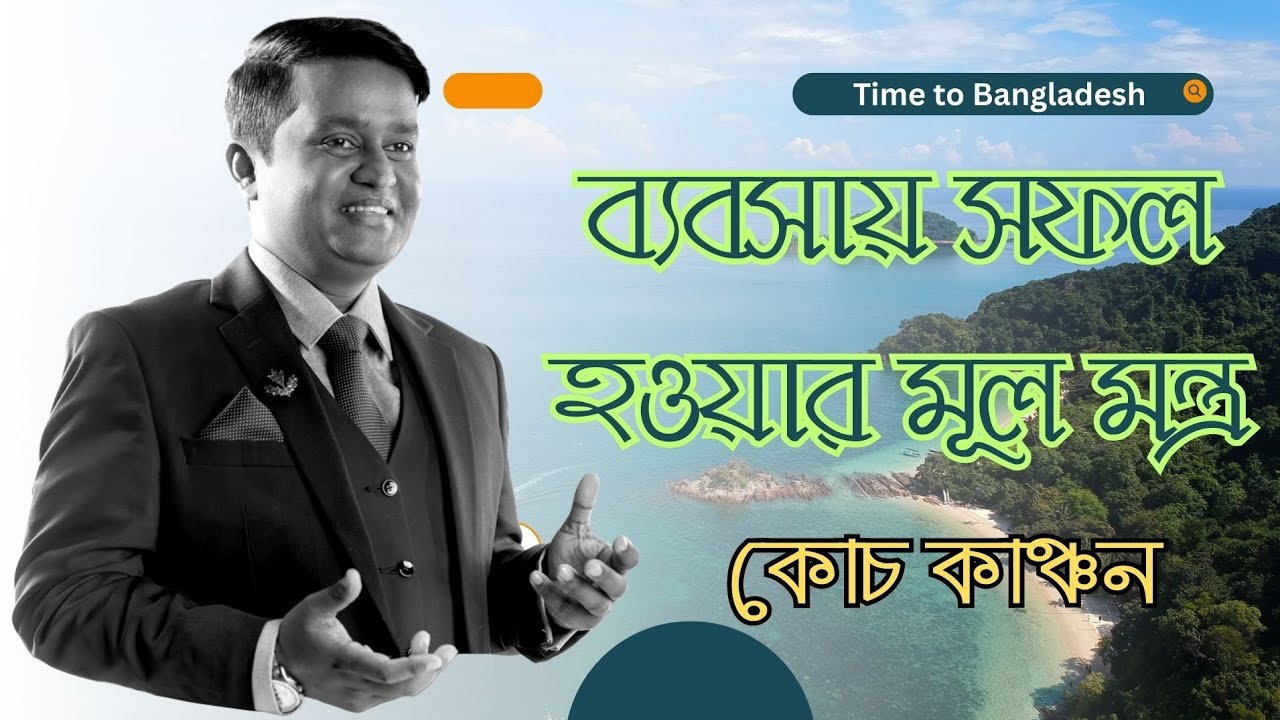 শিল্পপতি হতে চাইলে আপনার মাইন্ড সেট তৈরি করুন || কোচ কাঞ্চন (পর্ব ৩)