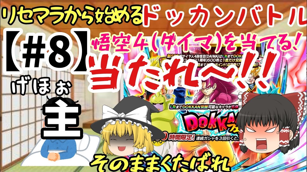 リセマラから始める無課金ドッカンバトル【#8】悟空4(ダイマ)を当てる！