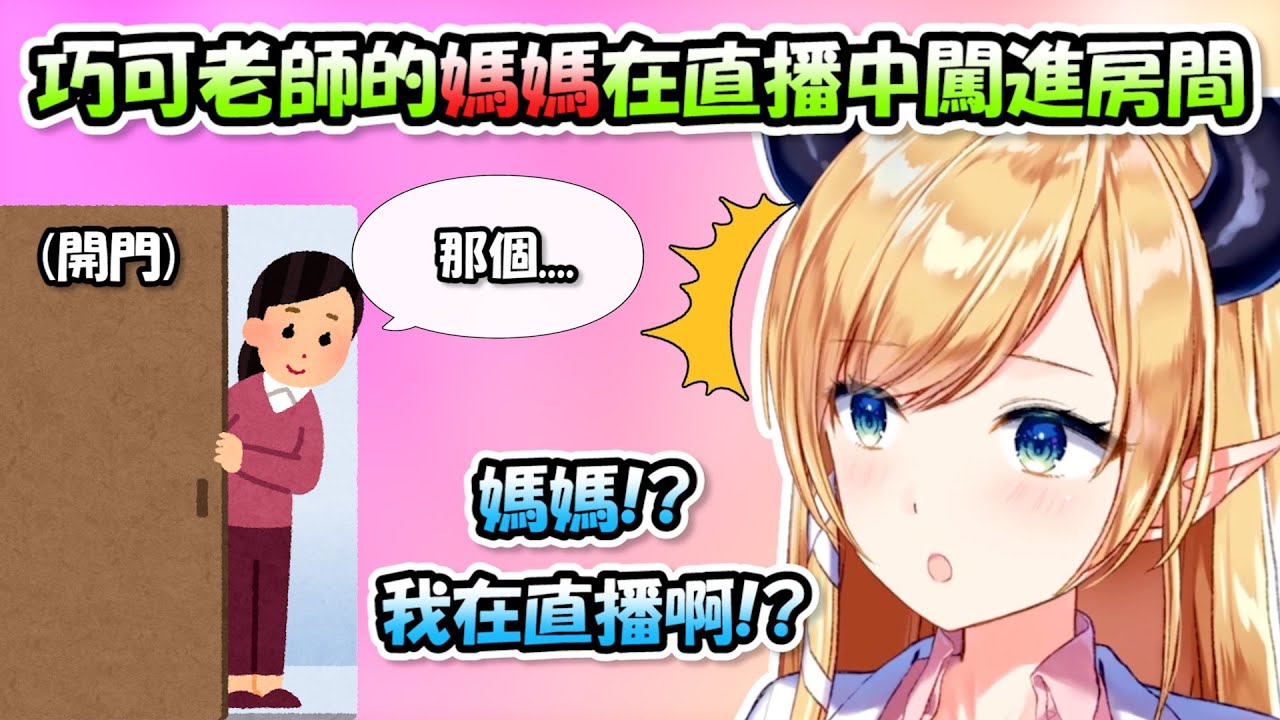 直播時媽媽闖進來房間裡問話，讓巧可老師整個慌張到不行(ﾟ∀ﾟ;)【癒月巧可】【Hololive/ホロライブ】【vtuber中文字幕】