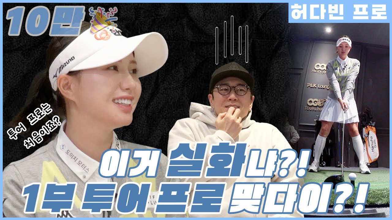 [1편] 1부 투어 프로 '허다빈'과 스크린 대결을?! 허블리의 미소에 반하고 보조개에 설레네요🥰 | 장수원의 골프 맞다이⛳ | #장수원 #허다빈 #골프 #스크린골프