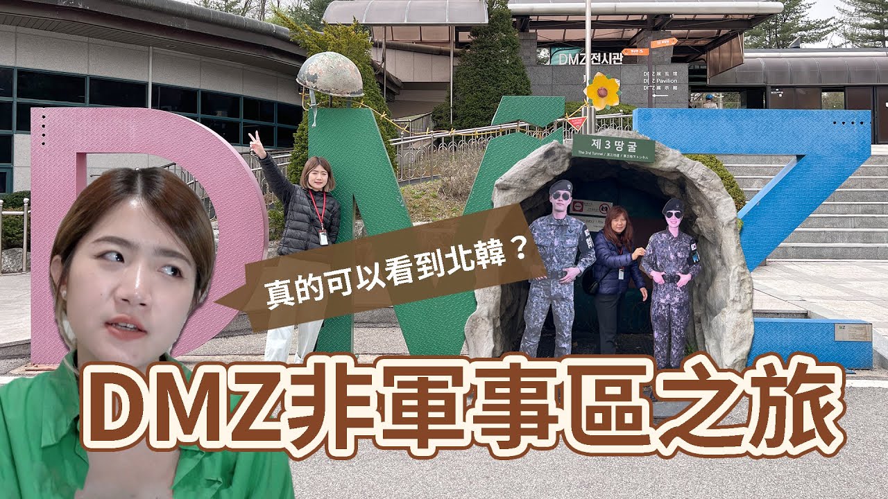 DMZ非軍事區之旅完整分享！和平纜車、臨津閣、第三地道、都羅瞭望台、都羅山火車站I Chingの生活雜貨店