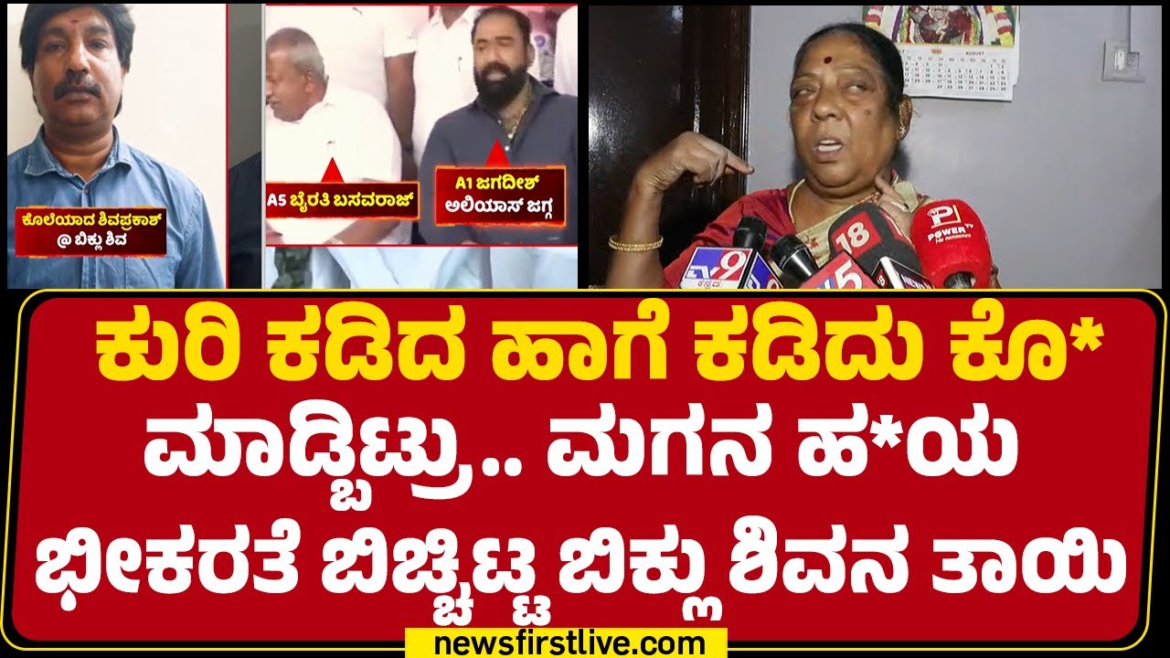 Vijayalakshmi : ಮಗನ ಹ*ಯ ಭಯಾನಕತೆ ನೆನೆದು ಶಿವನ ತಾಯಿ ಕಣ್ಣೀರು | Shiva Prakash Mother |@newsfirtstkannada