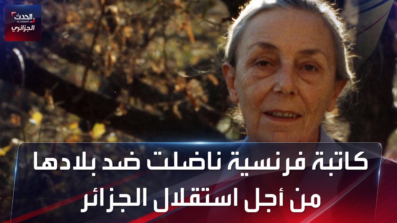 كاتبة فرنسية ناضلت ضد بلادها من أجل استقلال الجزائر