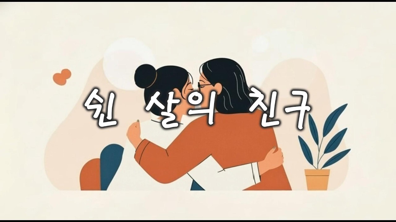 쉰 살의 친구 | 함께 늙어가는 친구에게 전하는 시 | 자작시 | 낭송 : 그린꼬꼬