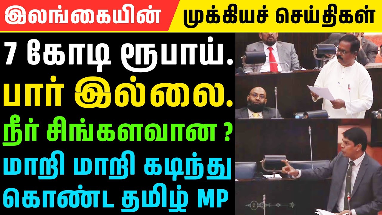 அர்ச்சுனா vs சிறீதரன் MPகள் மோதல் -|Srilanka Breaking News| SL Tamil News | 23.01.2026.