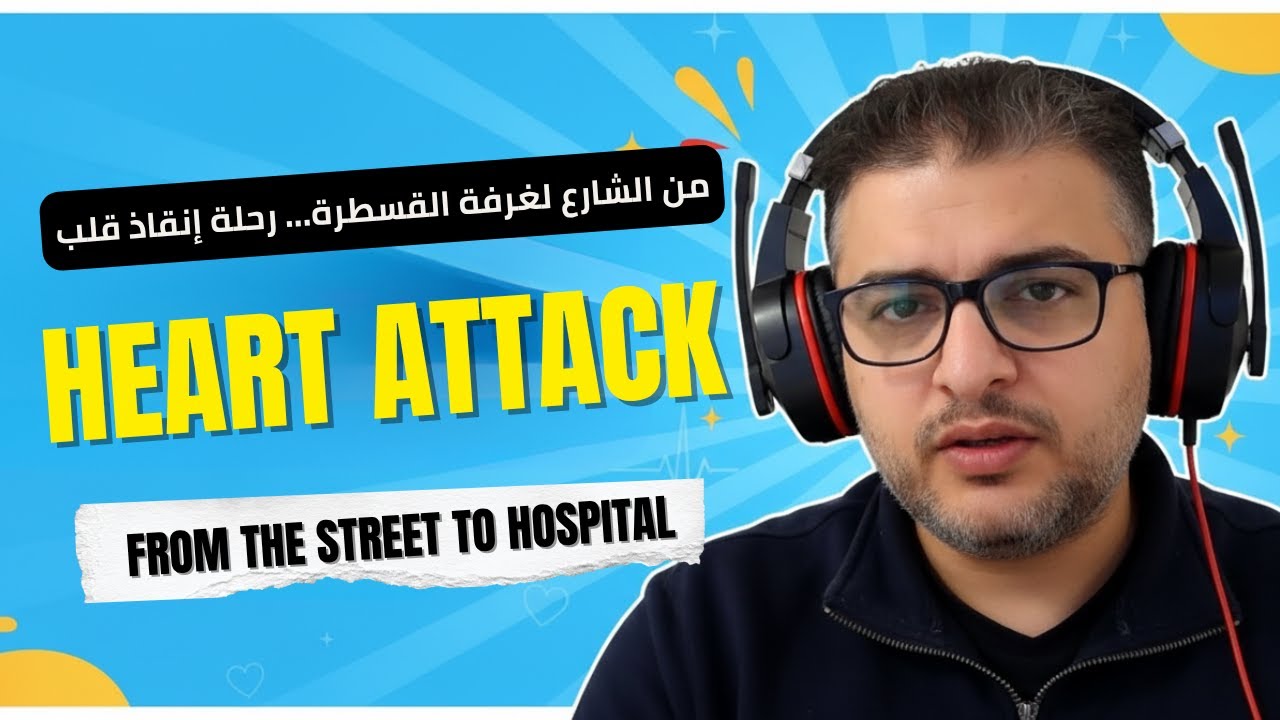 محاضرة الأزمة القلبية 2 اكتوبر 2025