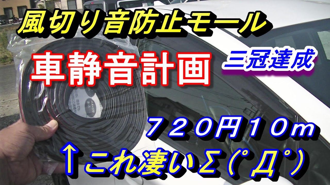 【ヤフーショッピング３冠獲得・風切り音防止モール】車風切り音対策に防止モール・簡単デッドニングが出来ます。静音計画の初めには最適です。車の静粛性だけでなく埃の侵入も防ぐ激安風切り音防止モールです。