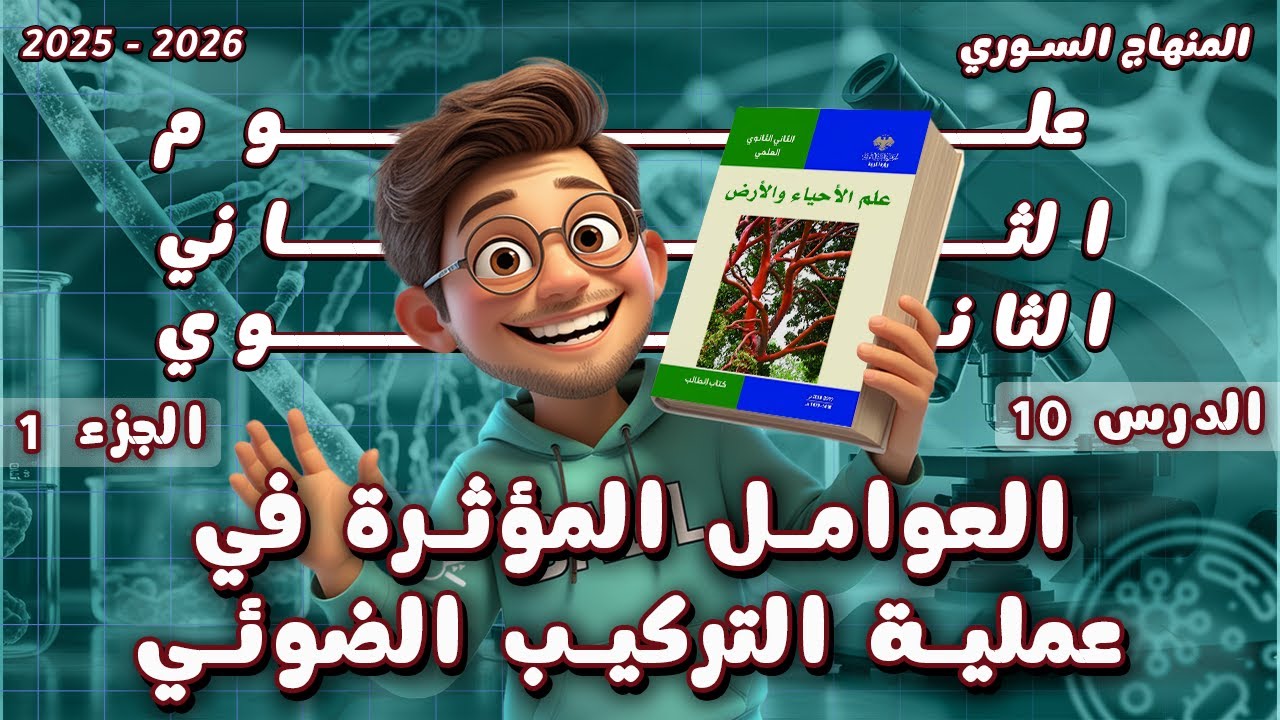 العوامل المؤثرة في عملية التركيب الضوئي 🌞 الدرس 10 الجزء 1️⃣ علم الأحياء والأرض الحادي عشر