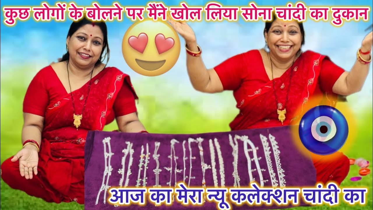 कुछ लोगों के बोलने पर मैंने खोल लिया सोना चांदी का दुकान