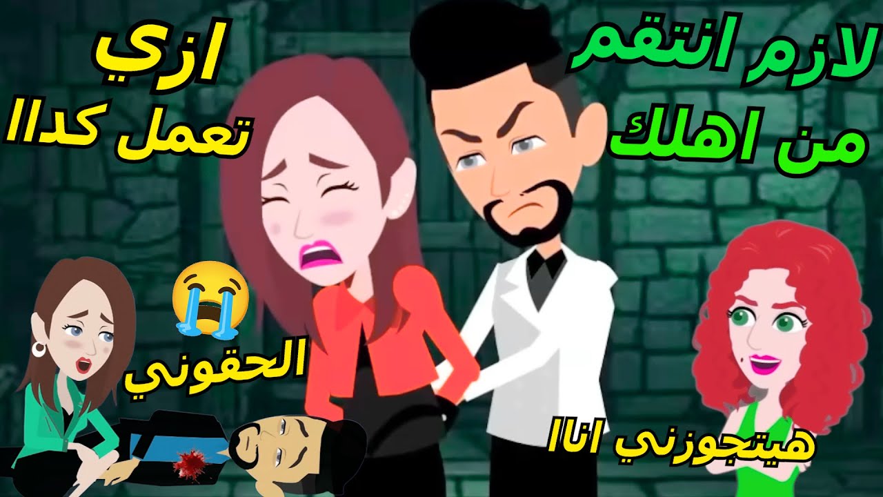 بيشغل حبيبته خدامة عندة في البيت عشان ينتقم منها وبيقرر يتجوز قريبته عشان يلعب باعصابها #قصص_حب