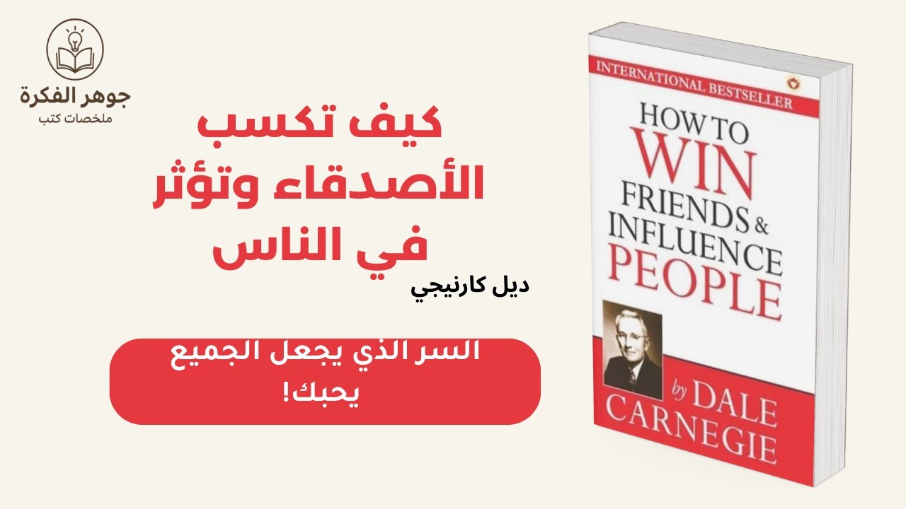 كيف تكسب الأصدقاء وتؤثر في الناس |9 مبادئ غيّرت 30 مليون شخص! 🤝 ملخص كامل لكتاب ديل كارنيجي 📚