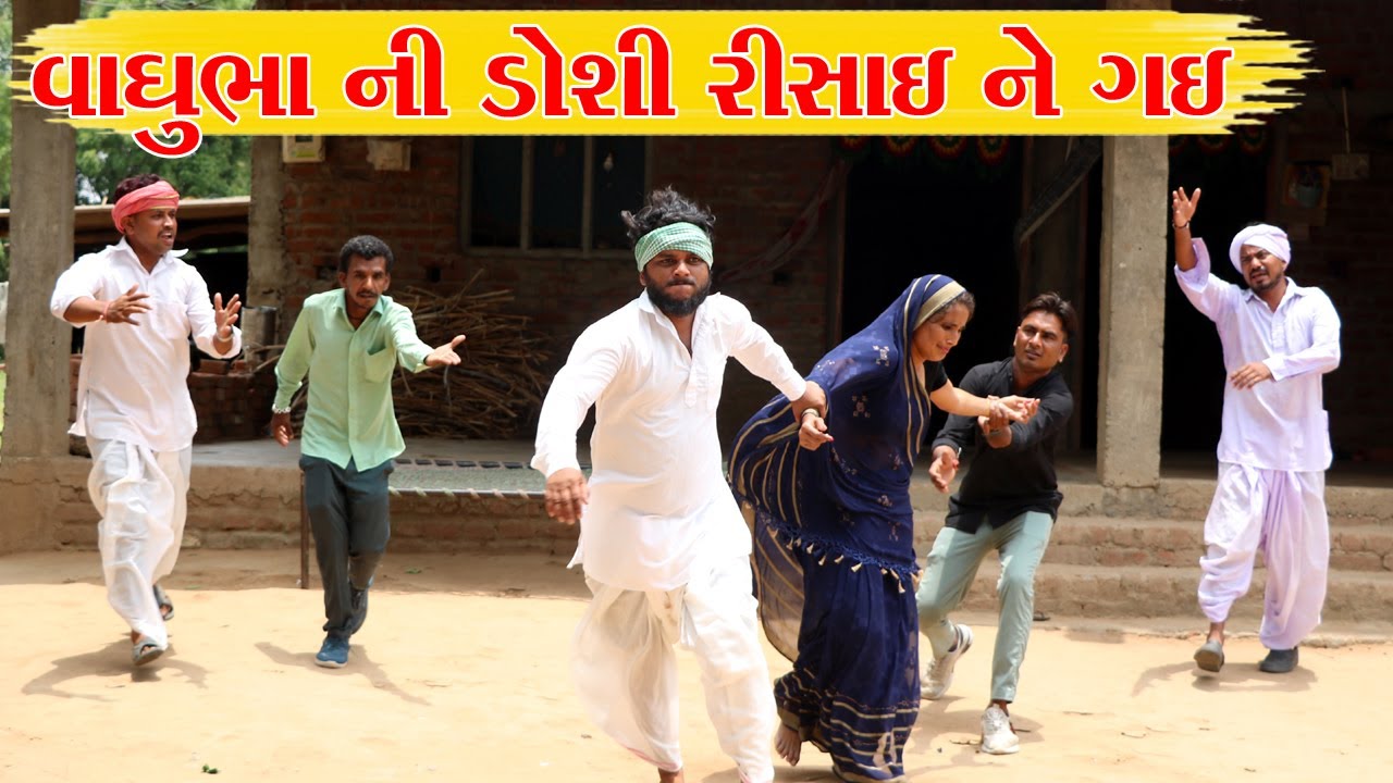 વાઘુભા ની ડોશી ૮૦ વર્ષસે રીસાઈ ને પીયર ગ‌ઈ || VAGUBHA COMEDY || KADVABHA COMEDY