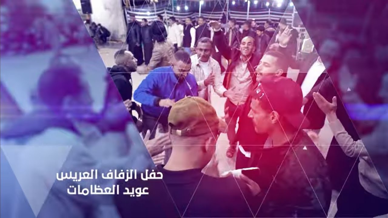 أفراح آل العظامات سهرة العريس عويد العظامات #الفنان_حمزة_الشرعة وفرقته الموسيقية