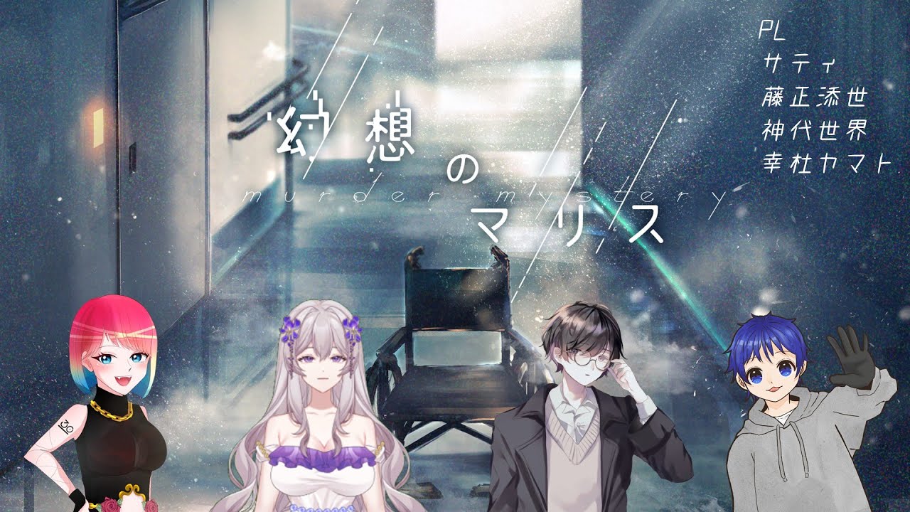 【幻想のマリス】初のGMレスシナリオ！うまく進めるかな…！？※ネタバレ注意※【藤正 添世視点】