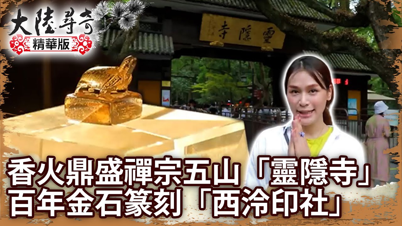 香火鼎盛禪宗五山「靈隱寺」 百年金石篆刻「西泠印社」【@大陸尋奇EP1974】