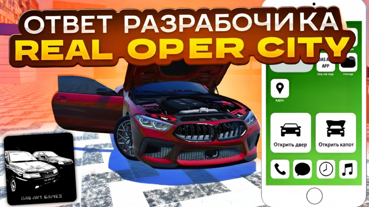 🤯МНЕ ОТВЕТИЛ РАЗРАБОТЧИК Real Oper City - ВСЯ ИНФА ЗА ОБНОВУ РЕАЛ ОПЕР СИТИ 2026