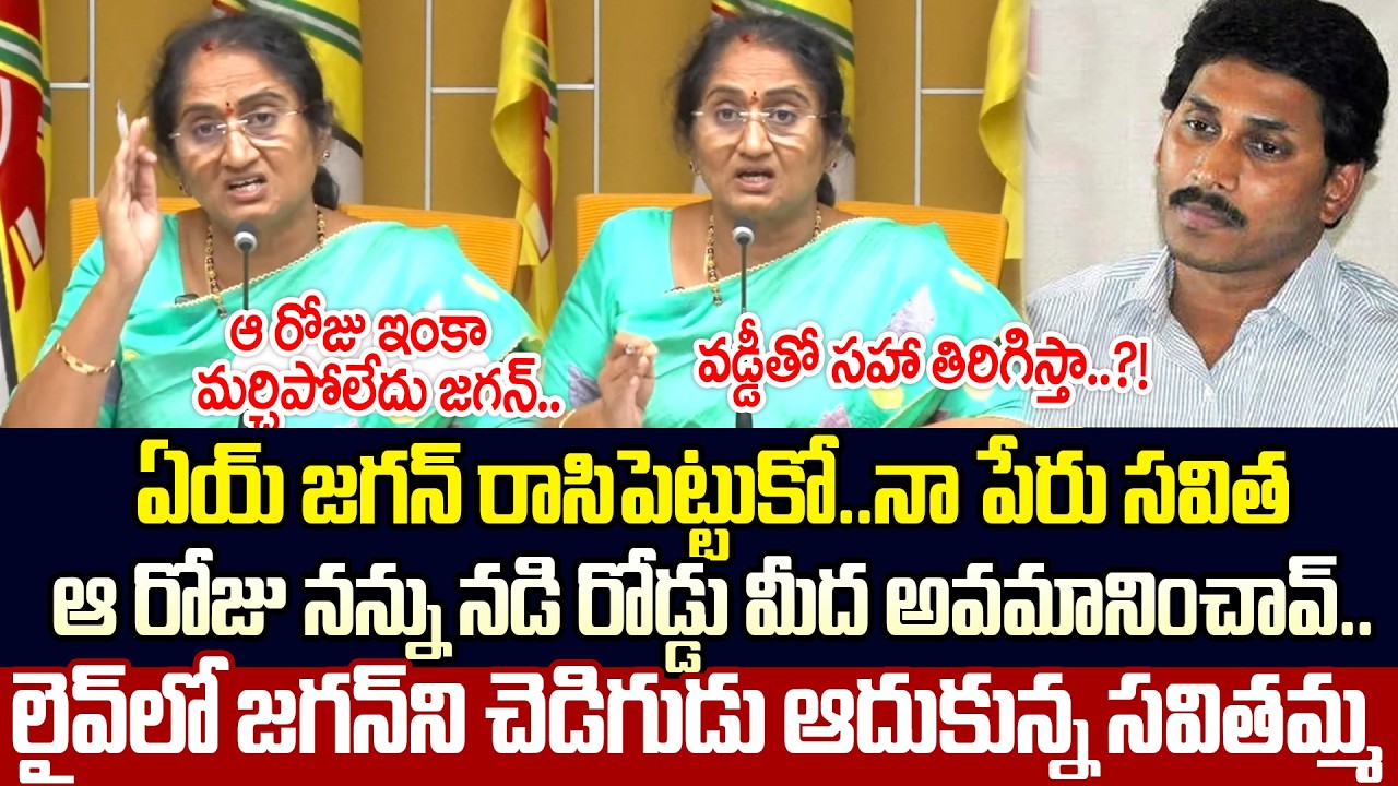 Minister Savitha Non Stop Counter To YS Jagan | Savitha | TDP | TDP vs YCP | Cine Public TV