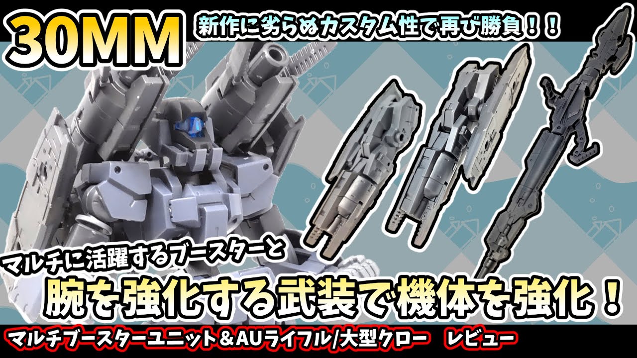 【30MM】シリーズ初期からカスタムを支える2キットをご紹介！マルチブースターユニット＆アームユニット・ライフル/大型クロー　レビュー