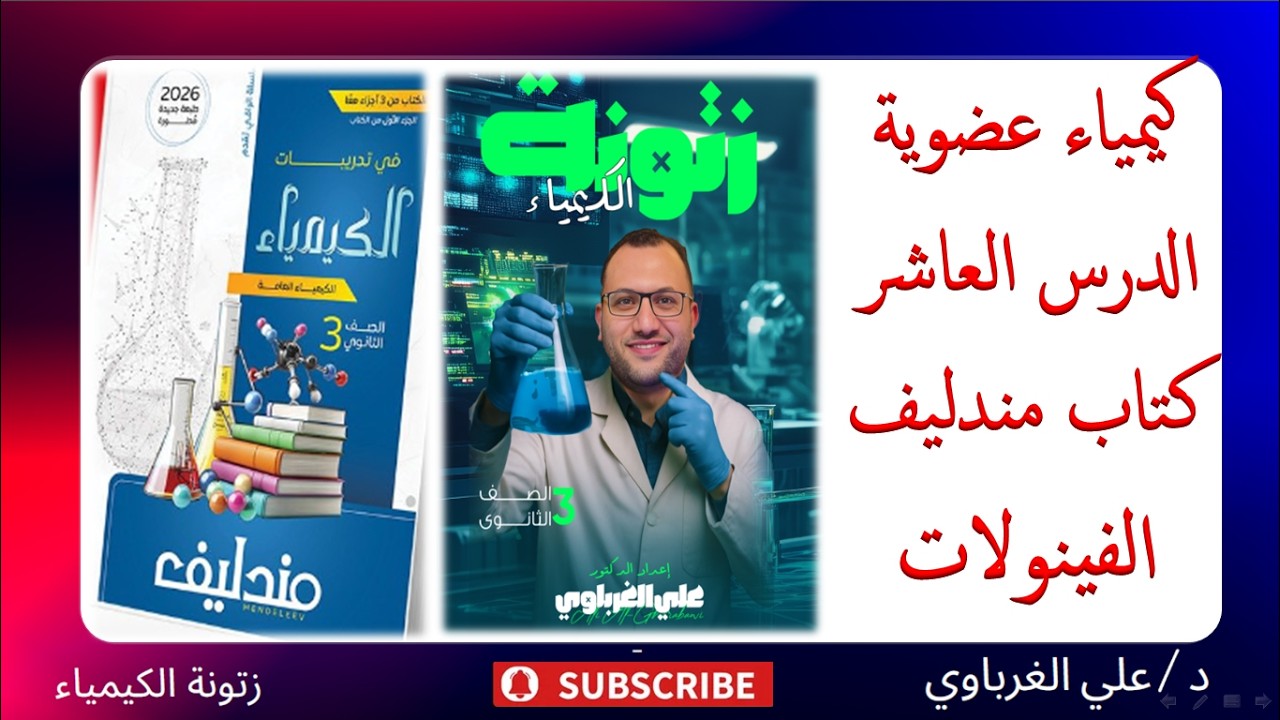 حل كتاب مندليف كيمياء 2026 الكيمياء العضوية الدرس العاشر