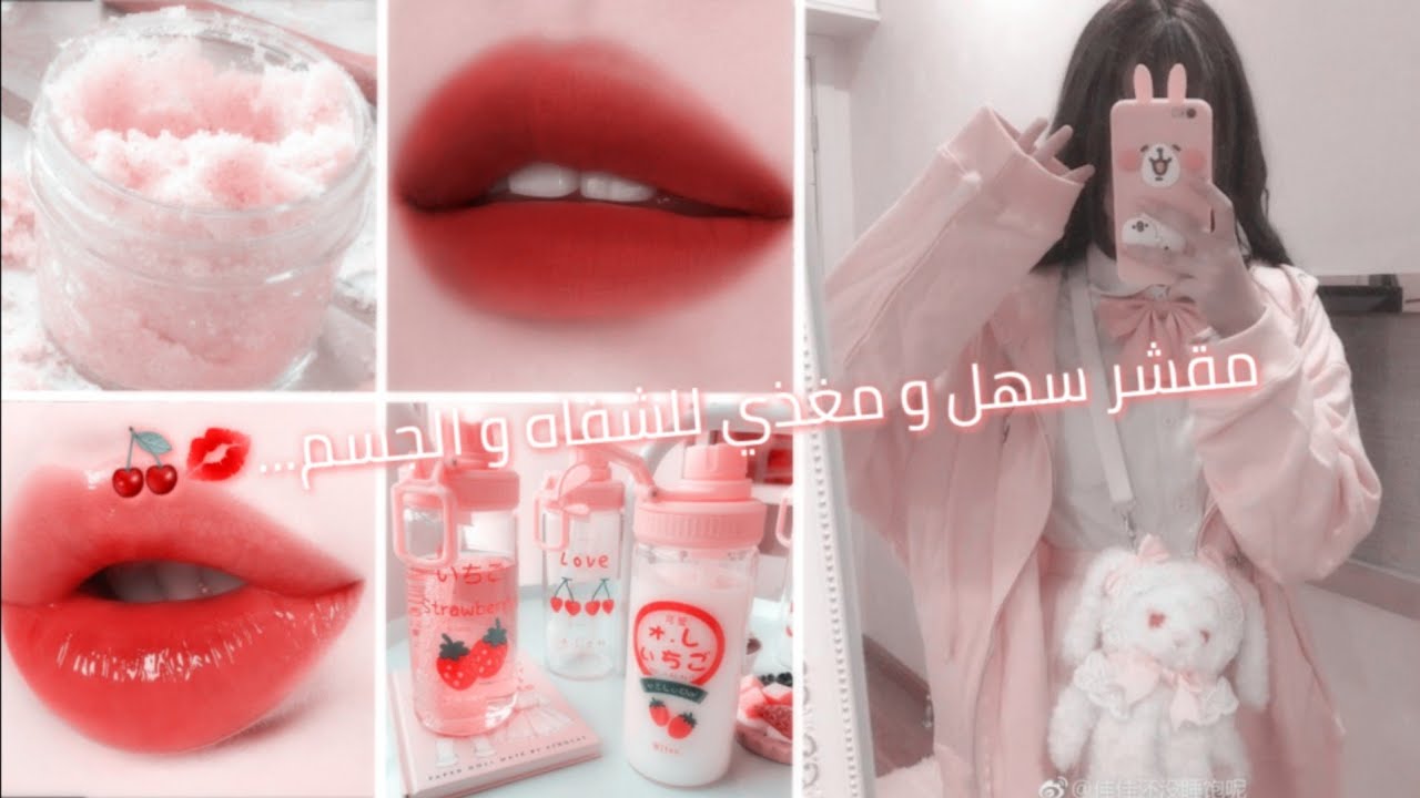 مقشر سهل و مغذي للشفاه و الجسم...💋❤🍒