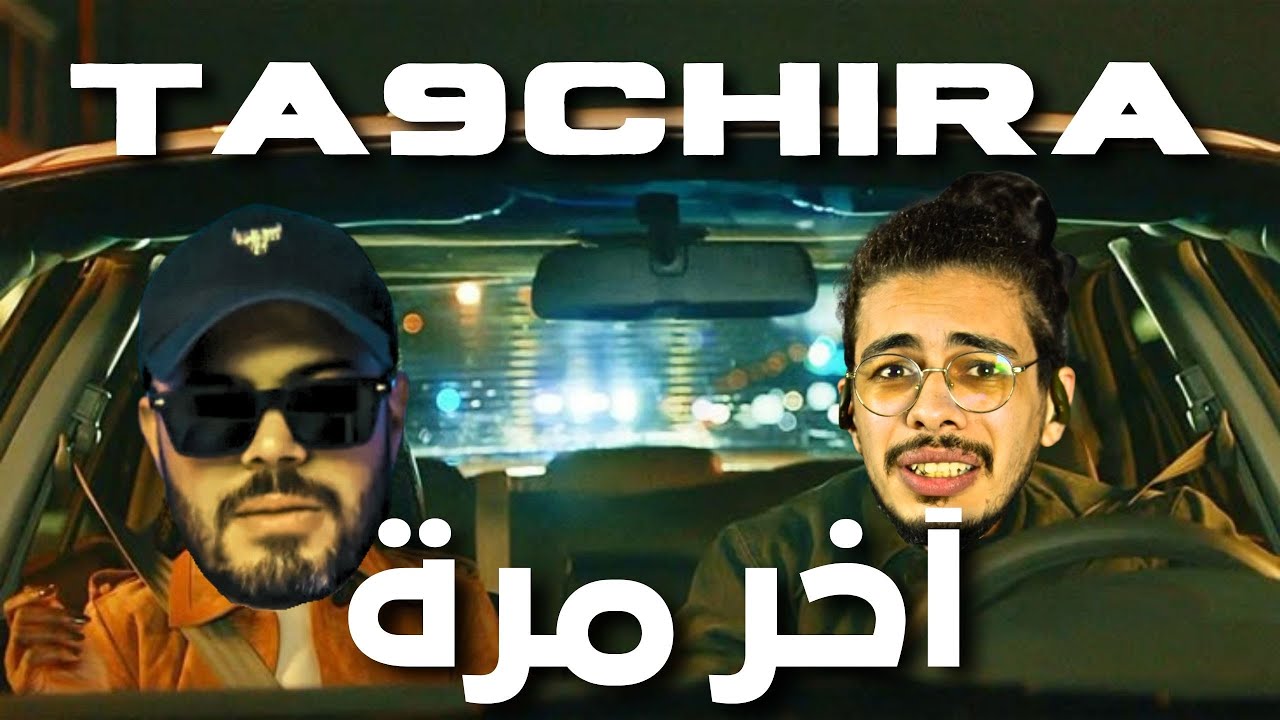 TA9CHIRA - EKHER MARRA { FIRST REACTION } 🤯🤯🤯🤯🤯