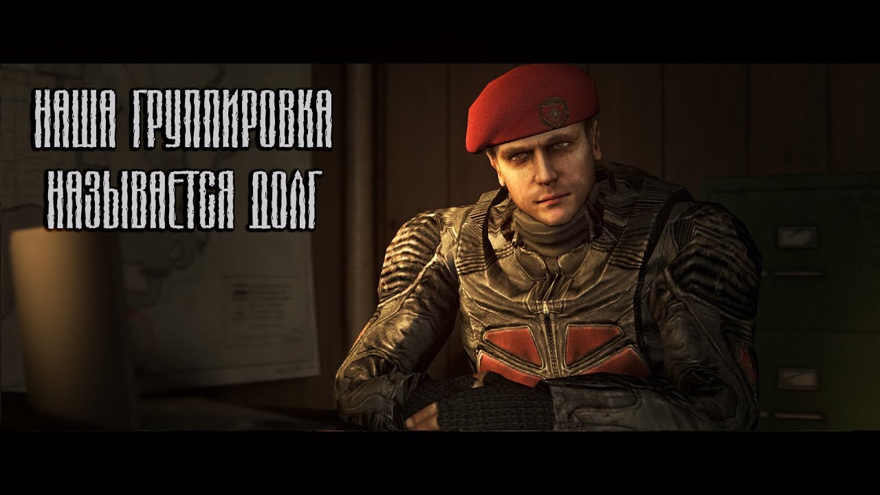 STALKER Наша группировка называется долг