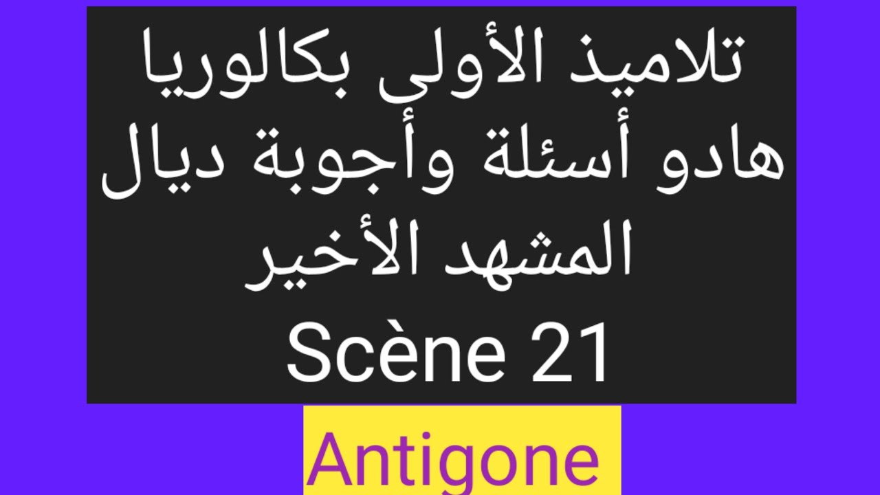 تلاميذ الأولى بكالوريا : هادو أسئلة وأجوبة ديال المشهد الأخير _ Antigone _Scène 21