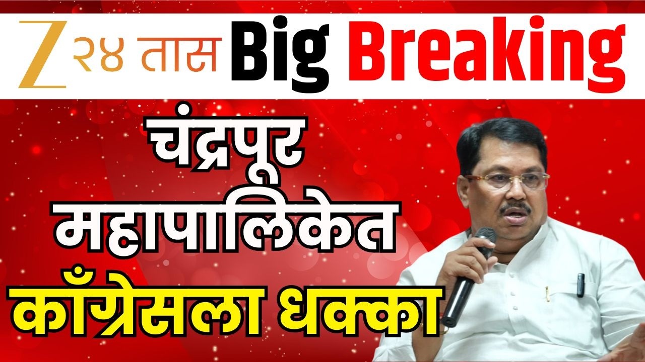 Chandrapur Congress Setback | चंद्रपूर महापालिकेत काँग्रेसला धक्का LIVE | Zee 24 Taas LIVE