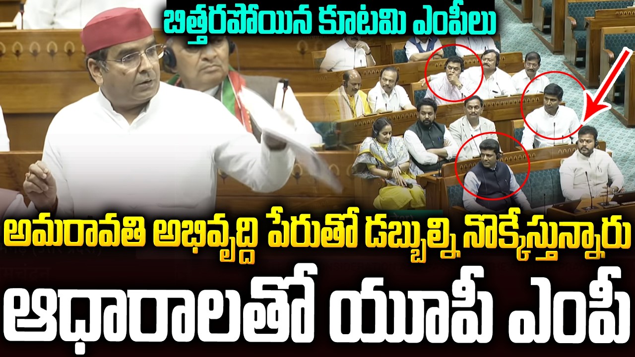 టీడీపీ ఎంపీలకు ఇచ్చిపడేసిన UP ఎంపీ🔥🔥| Dharmendra Yadav Comments On #amaravathi Bill #chandrababu